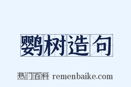 鹦树造句是什么意思的图片